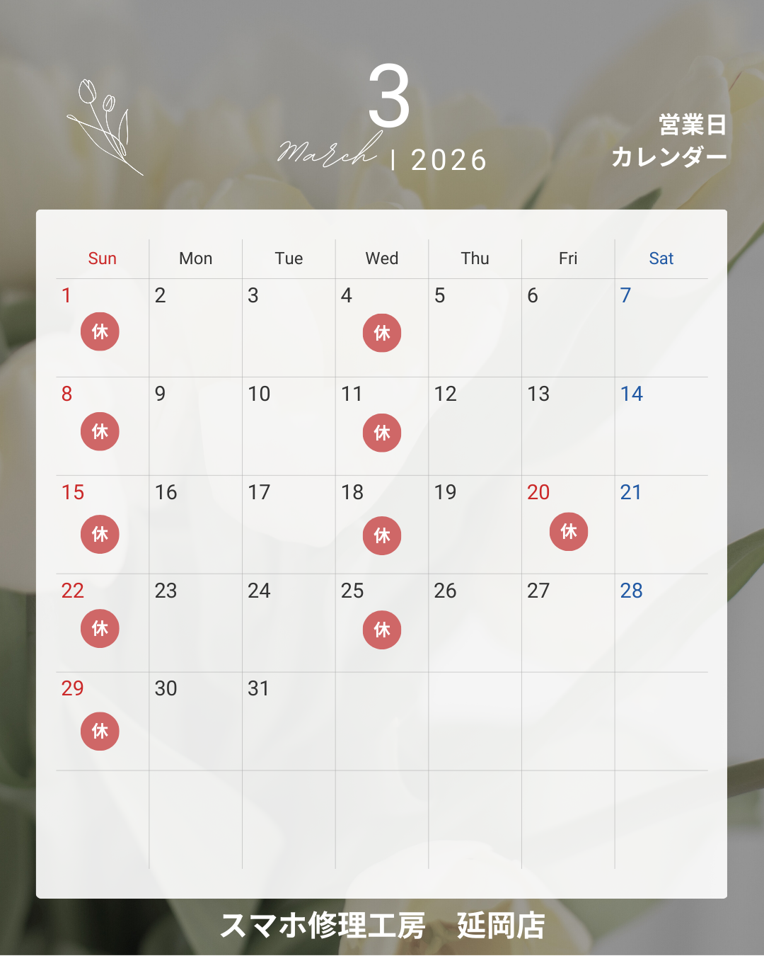 2026年3月の営業日についてのお知らせ